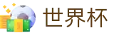 FIFA世界杯足彩 · 华人首选平台